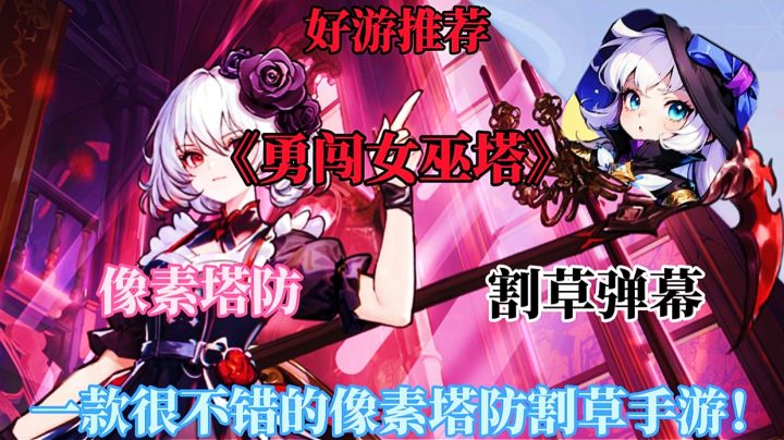 【好游推荐】勇闯女巫塔:一款很不错的像素塔防割草手游!截图