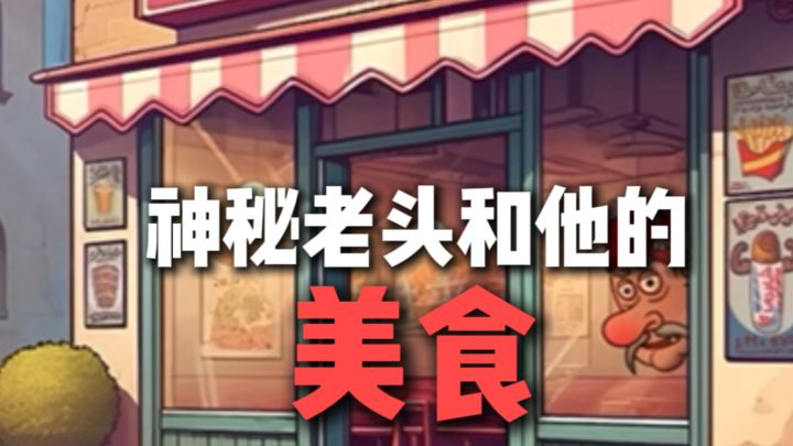 沙威玛爆火网络！这个神秘老头有什么魔力？！截图