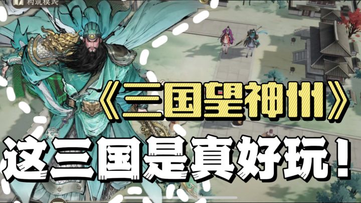 水墨染三国，智斗定神州！《三国望神州》手游安利截图
