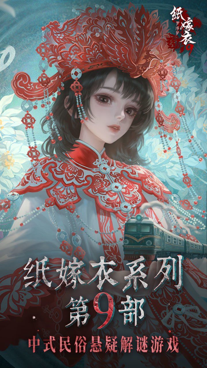 《纸嫁衣9罗浮梦》截图