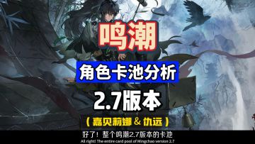 鸣潮2.7角色分析，上半热熔佩枪嘉贝莉娜，下半气动迅刀仇远。