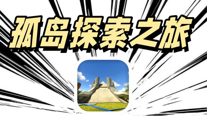 孤岛探索之旅～小而美的解密游戏推荐【攻略篇】截图
