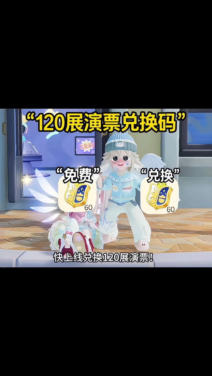 120展演票兑换码截图