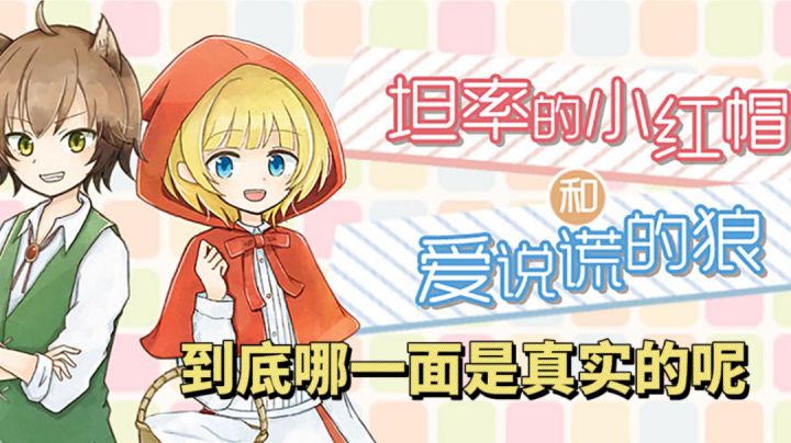 爱说谎的狼真的很坏吗？小红帽就一定善良吗？＃steam游戏大合集＃截图