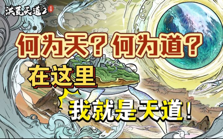 【洪荒天道2：主宰】尔等兴衰，皆在吾一念之间！截图