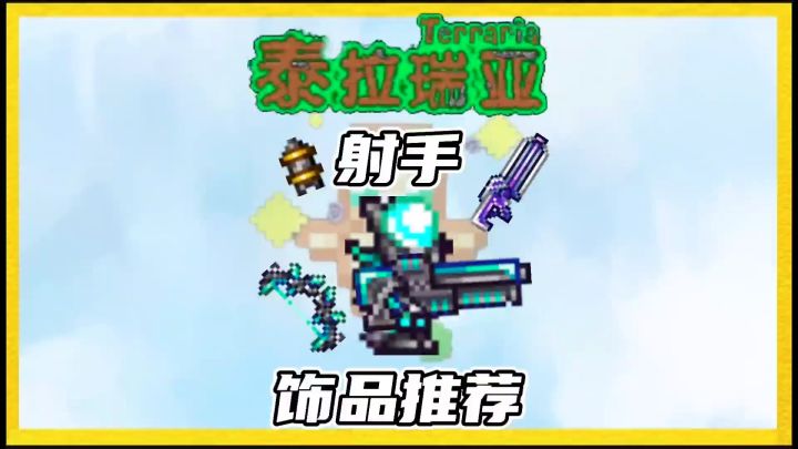 泰拉瑞亚射手饰品推荐截图