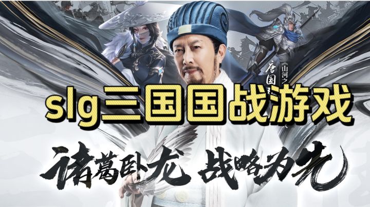 诸葛卧龙，战略为先！SLG三国国战游戏！截图