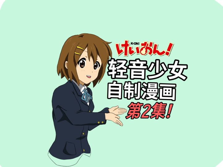 《轻音少女》第2集!!【手绘漫画】［ai配音］截图