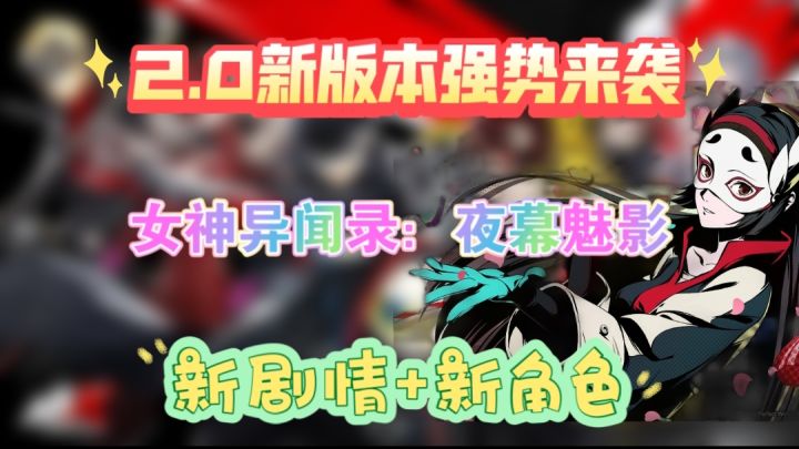 女神异闻录:夜幕魅影2.0新版本强势来袭截图
