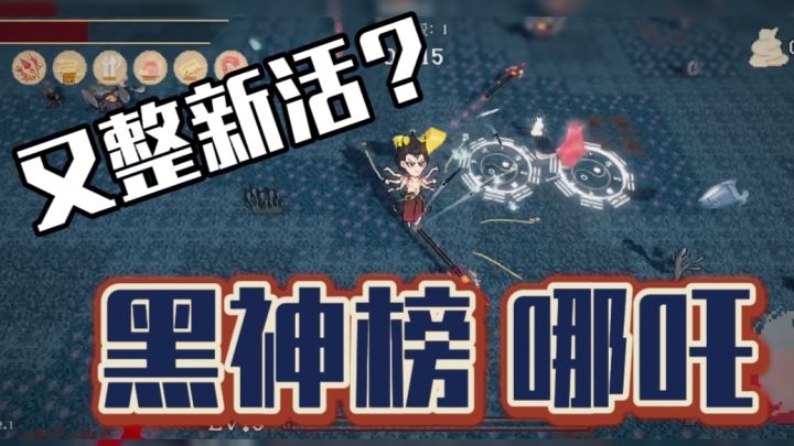 哪吒➕肉鸽➕像素,黑神话系列又整新活?!截图