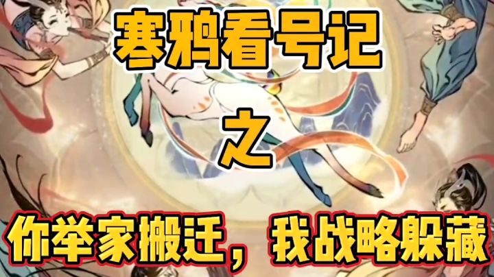 寒鸦【你举家搬迁,我战略躲藏!】截图