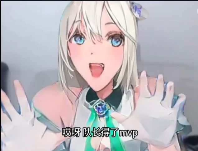 【星落二创】队长得了mvp截图
