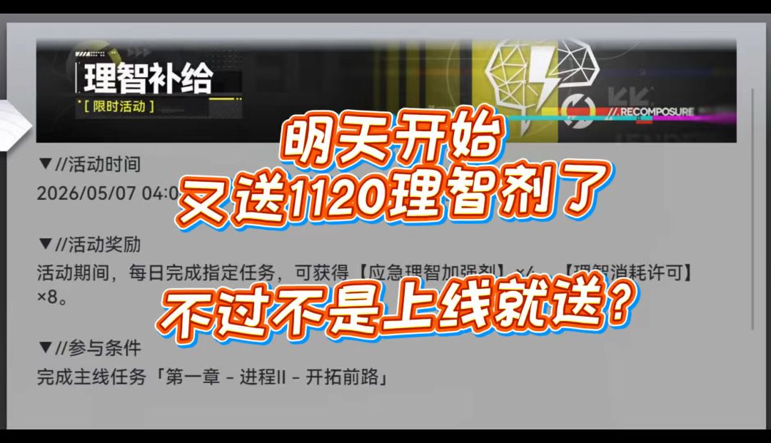 明天开始又送1120理智剂了，不过不是上线就送？截图