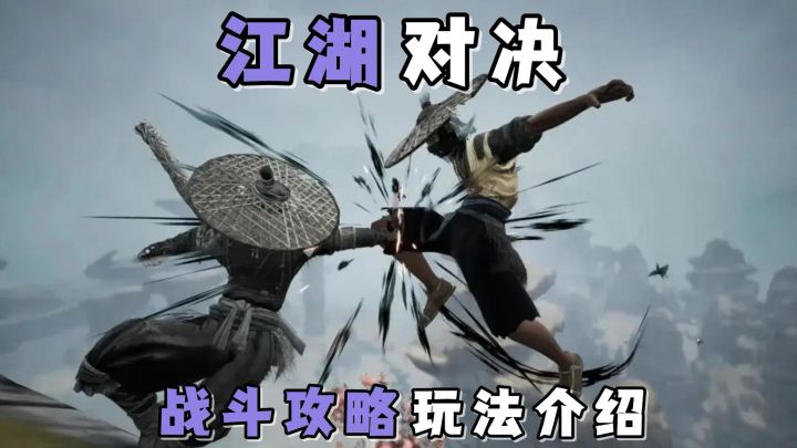江湖对决如何战斗？技能繁琐，怎么赢得胜利？快来跟我学习吧！截图