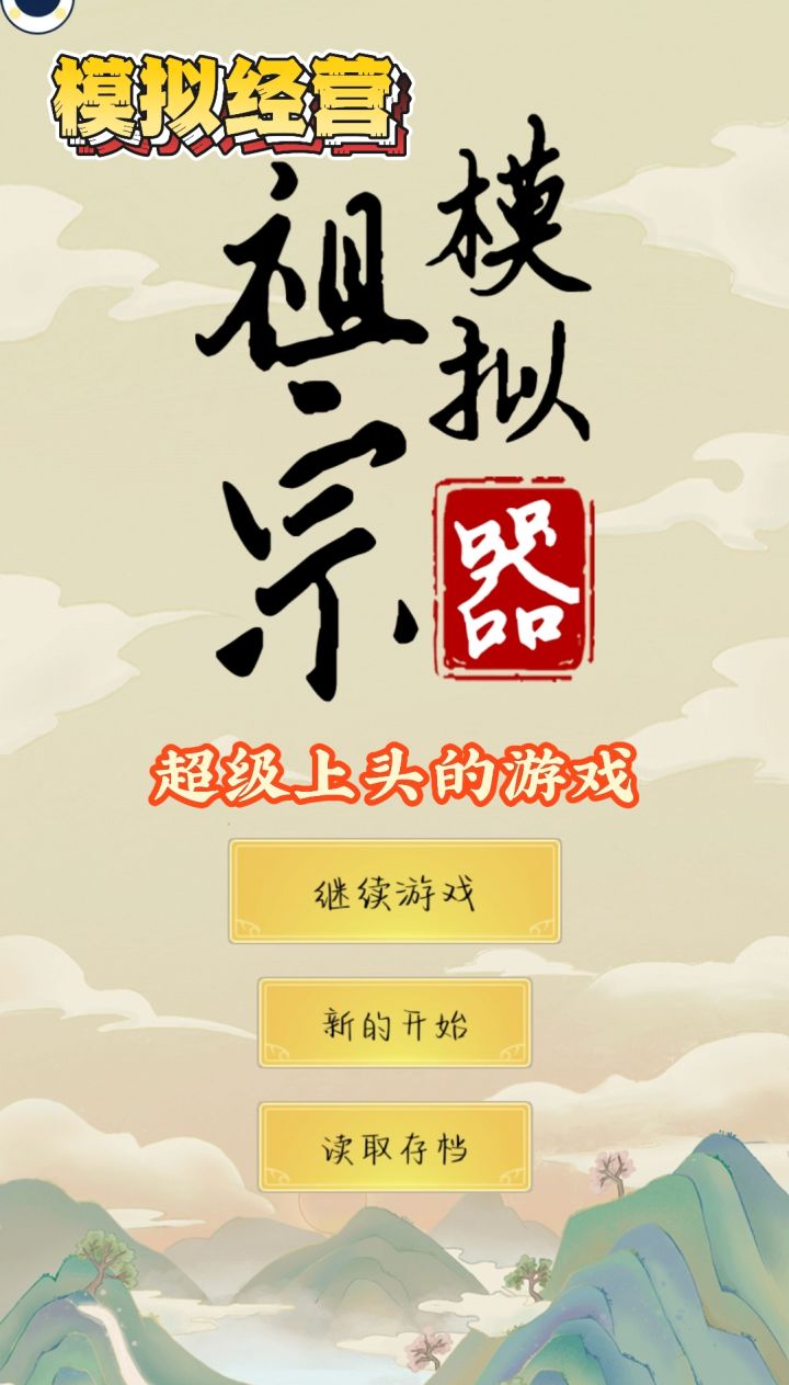 我成了祖宗之我要带领家族走上巅峰!!截图