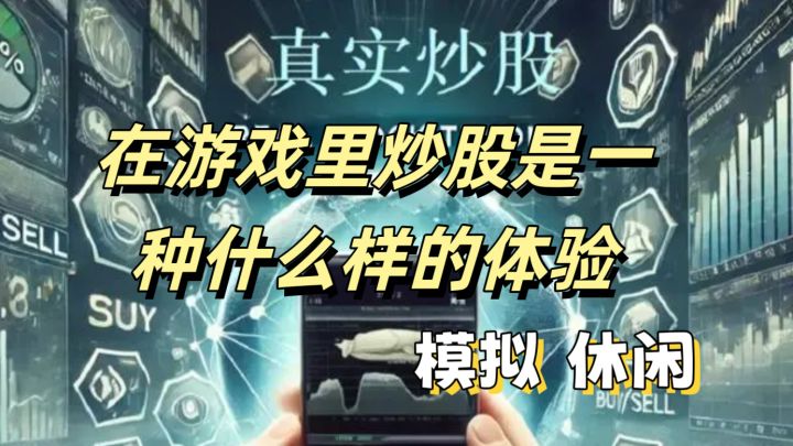 真实炒股:在游戏里中体验一夜暴富的感觉😋截图