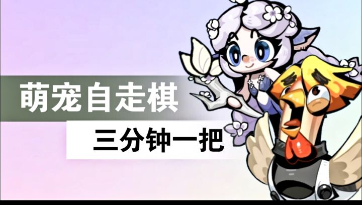 一局3分钟!可以自由合体萌宠的休闲自走棋截图