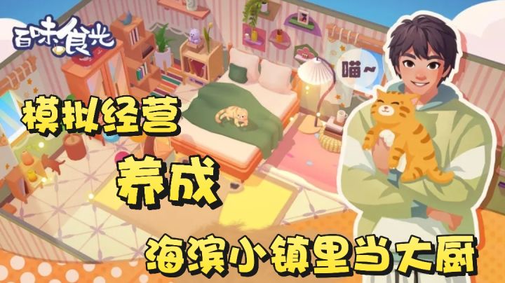 海滨小镇当大厨～模拟生活｜养成经营～截图
