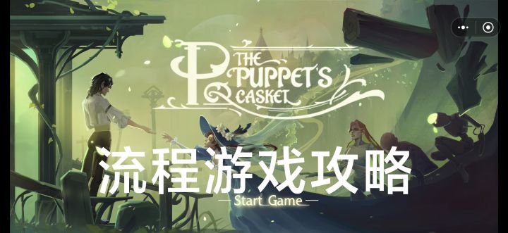 木偶之匣流程游戏攻略截图