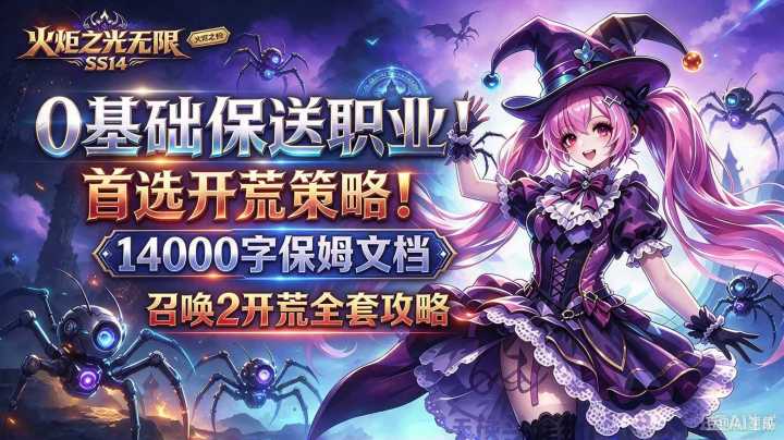 0基础保送职业|召唤2|全套开荒攻略文档+首选打宝策略截图