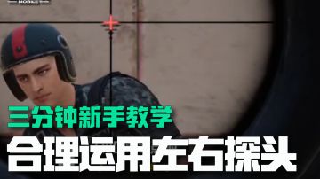 《未来之役》三分钟新手教学——合理运用左右探头