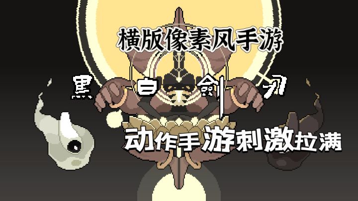 《黑白魂刃》一款不错的游戏快来看看吧截图
