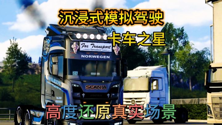 超真实卡车驾驶模拟器实景地图驾驶卡车畅游全国各地截图