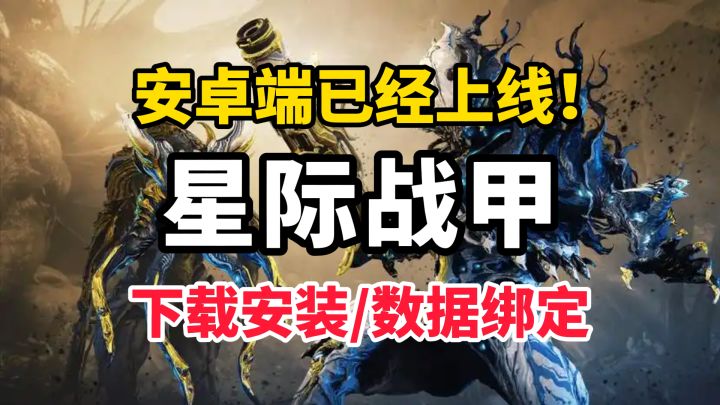 星际战甲安卓版新手教程:游戏下载+账号获取+登录以及跨平台绑定截图