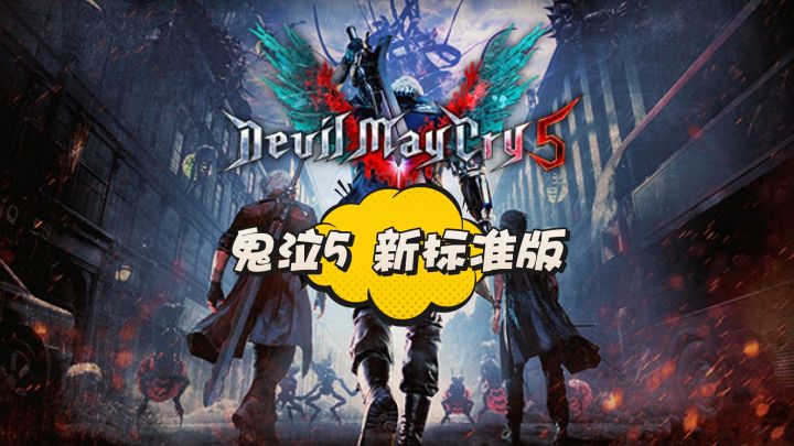 动作冒险PC神作—鬼泣5 新标准版截图