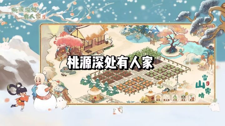 【Tap Tap年度游戏大赏】我的2025最佳游戏桃园深处有人家!截图