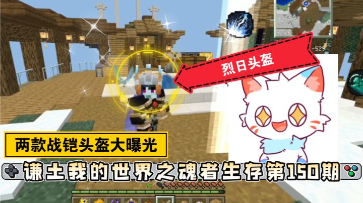 烈日战铠，沉银战铠头盔外观大曝光【我的世界魂者生存150期】截图