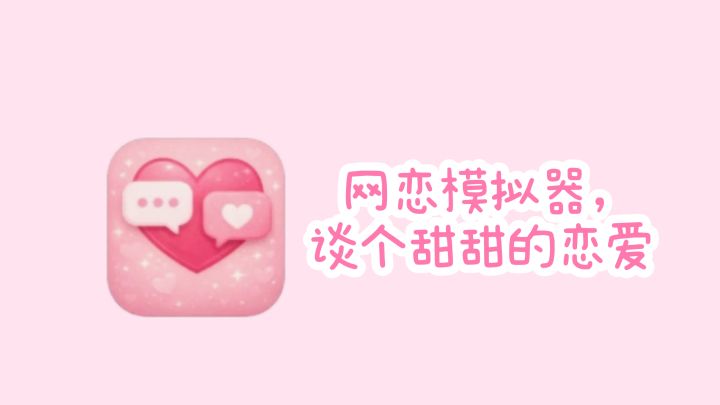 在吗❓谈个甜甜的恋爱吗❤️截图