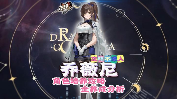 龙妈-乔薇尼,双路最强配件!角色全方位分析!新手必看攻略!截图