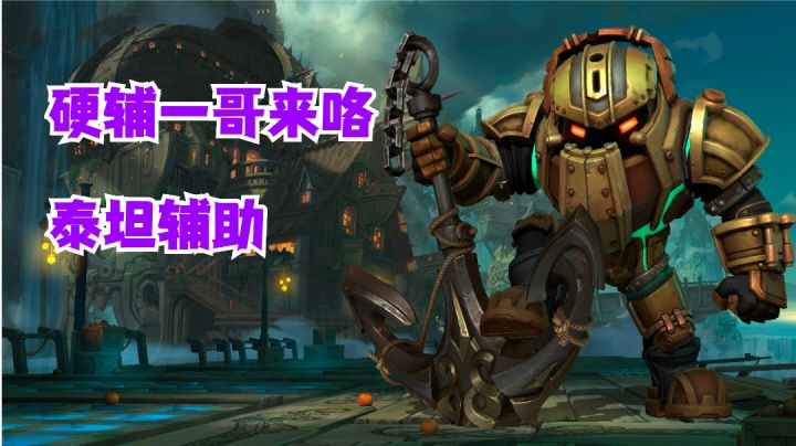 泰坦辅助硬辅一哥来咯【提早试玩】#攻略大师#截图
