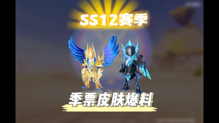 SS12赛季满级季票皮肤居然比尖峰黑鸦还帅并且还有四种形态这简直泰裤辣截图