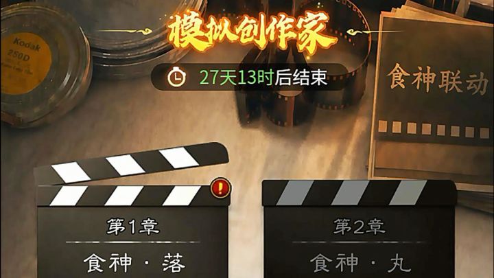 模拟创作家(故事解密)第1章 食神·落截图
