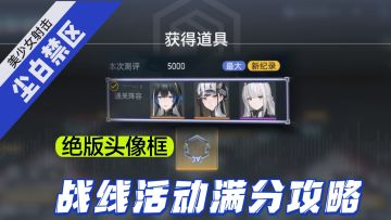 二游黑马尘白禁区！绝版头像框获取攻略！