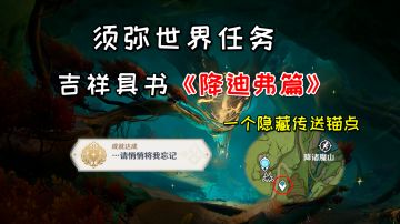 【原神】吉祥具书《降迪弗篇》，隐藏传送锚点解锁方法