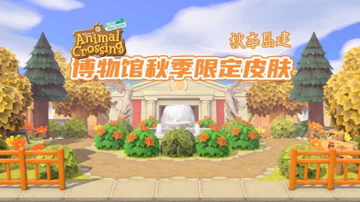 悬溺,但动森(秋季丝滑造景实录)截图