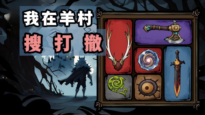 我在青青草原搜打撤❗崛起狼族❗截图