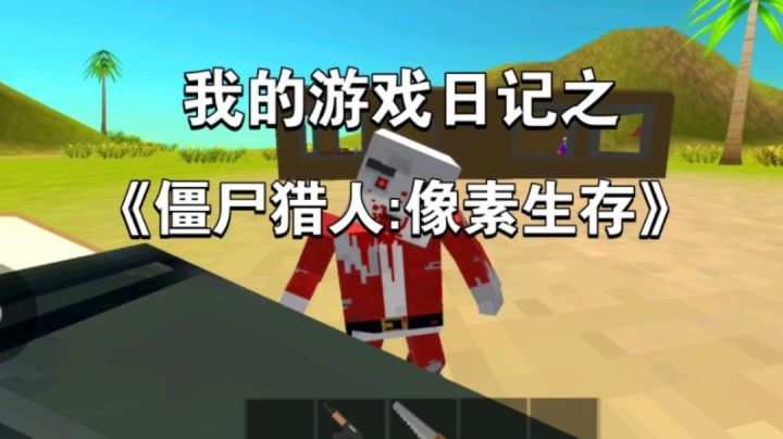 我的游戏日记之《僵尸猎人：像素生存》截图