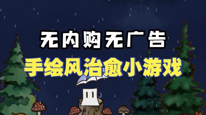 休闲治愈类必玩佳作安利：“一张纸”的雨天撑伞冒险 好玩又上头截图