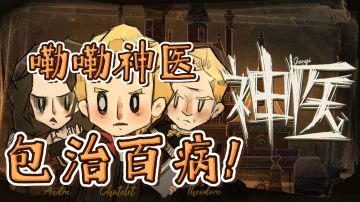 #新游观察局#——《神医》“嘞嘞神医，包治百病！看不好不要钱！”