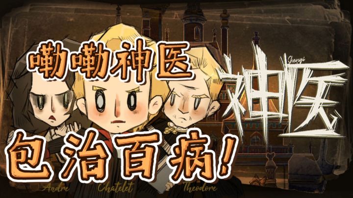 #新游观察局#——《神医》“嘞嘞神医，包治百病！看不好不要钱！”截图