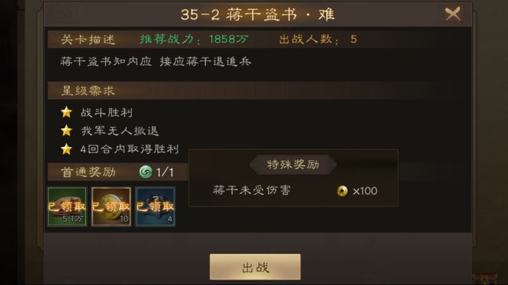回顾困难35-2 蒋干盗书 三星通关加成就截图