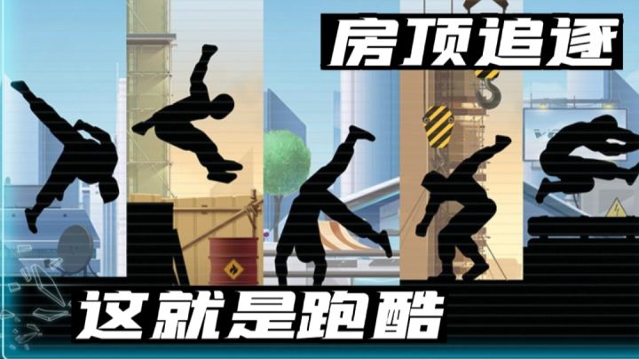 【跑酷推荐】逃脱掌控极限奔跑,屋顶追逐速度与激情截图