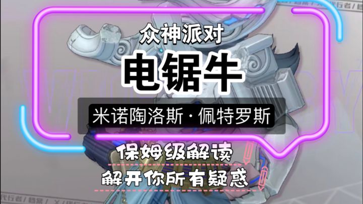 众神派对-新英雄『电锯牛』米诺陶洛斯·佩特罗斯-保姆级解读截图