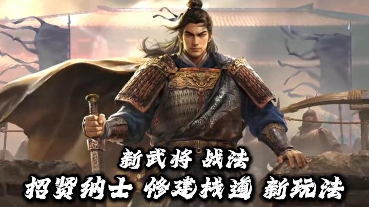 两大新武将战法，修建栈道招贤纳士建造据点，新赛季新玩法！截图