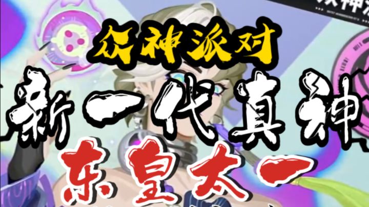 众神派对-新一代真神-东皇太一·保姆级解读-4月24日正式登场截图