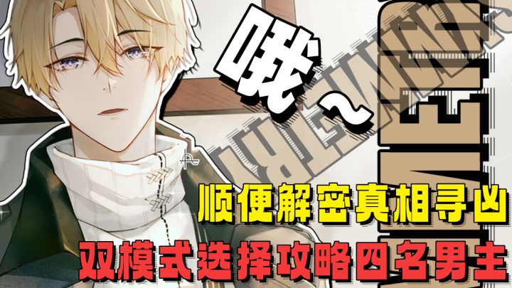 寻凶解密顺便攻略四男主💖CP乱炖角色剧情一次性满足💖小众宝藏乙游截图